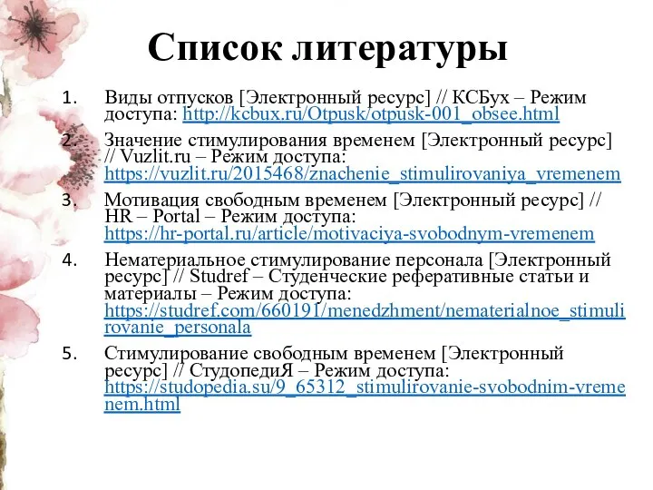 Список литературы Виды отпусков [Электронный ресурс] // КСБух – Режим доступа: http://kcbux.ru/Otpusk/otpusk-001_obsee.html