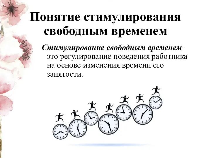 Понятие стимулирования свободным временем Стимулирование свободным временем — это регулирование поведения работника