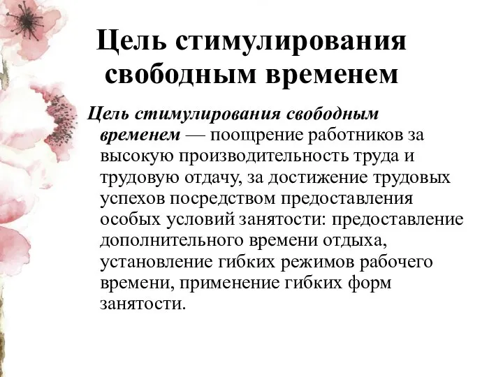 Цель стимулирования свободным временем Цель стимулирования свободным временем — поощрение работников за