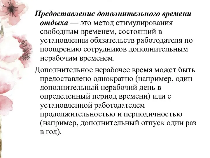 Предоставление дополнительного времени отдыха — это метод стимулирования свободным временем, состоящий в