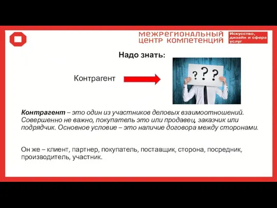 Надо знать: Контрагент Контрагент – это один из участников деловых взаимоотношений. Совершенно