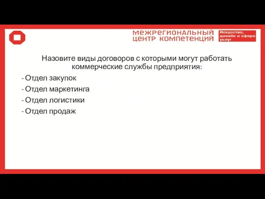 Назовите виды договоров с которыми могут работать коммерческие службы предприятия: Отдел закупок