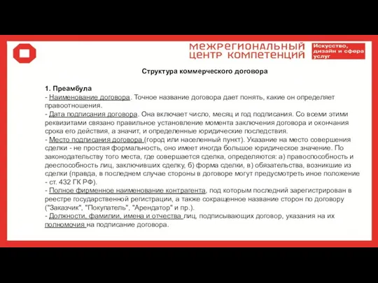 Структура коммерческого договора 1. Преамбула - Наименование договора. Точное название договора дает