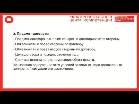 2. Предмет договора - Предмет договора, т.е. о чем конкретно договариваются стороны.