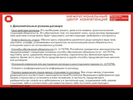 3. Дополнительные условия договора - Срок действия договора. Его необходимо указать, даже