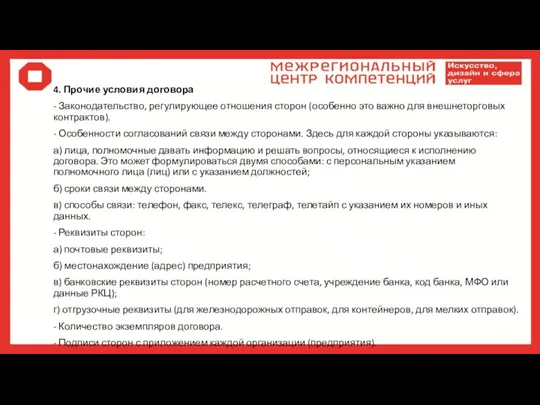 4. Прочие условия договора - Законодательство, регулирующее отношения сторон (особенно это важно