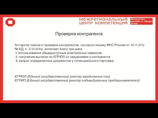 Проверка контрагента Алгоритм поиска и проверки контрагентов, согласно письму ФНС России от