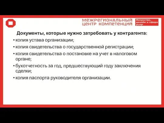 Документы, которые нужно затребовать у контрагента: копия устава организации; копия свидетельства о