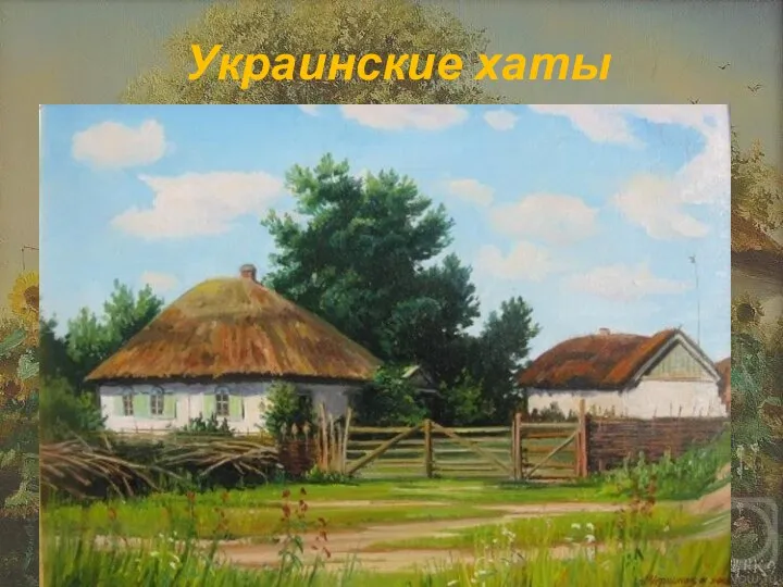 Украинские хаты