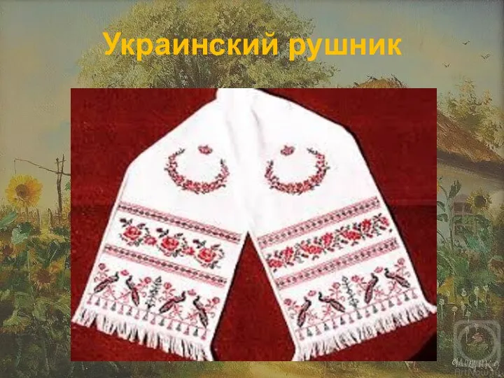 Украинский рушник