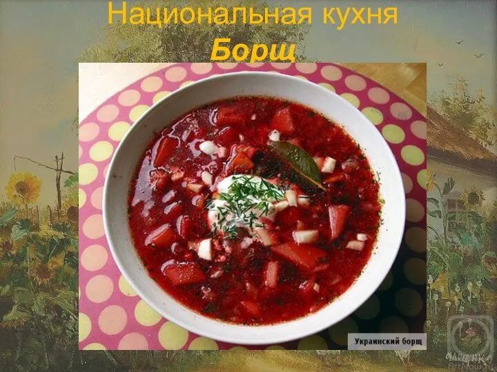 Национальная кухня Борщ