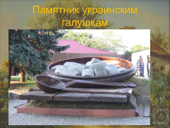 Памятник украинским галушкам