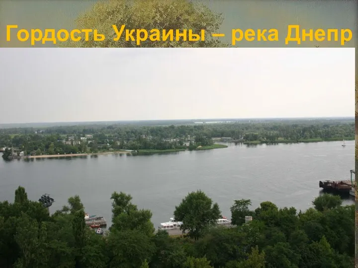 Гордость Украины – река Днепр