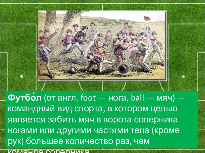 Футбо́л (от англ. foot — нога, ball — мяч) — командный вид