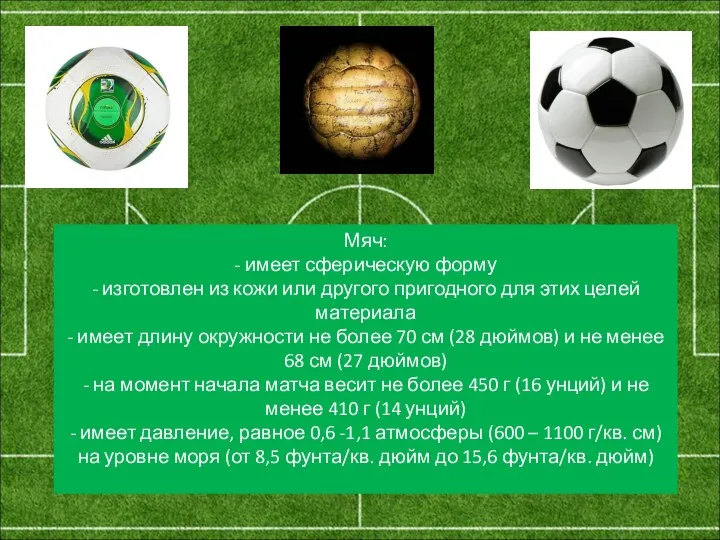 Мяч: - имеет сферическую форму - изготовлен из кожи или другого пригодного