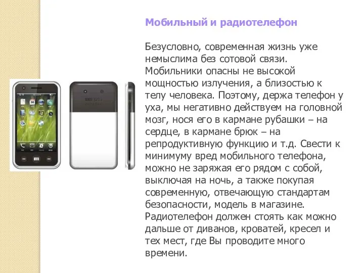 Мобильный и радиотелефон Безусловно, современная жизнь уже немыслима без сотовой связи. Мобильники