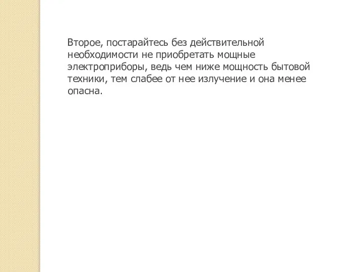 Второе, постарайтесь без действительной необходимости не приобретать мощные электроприборы, ведь чем ниже