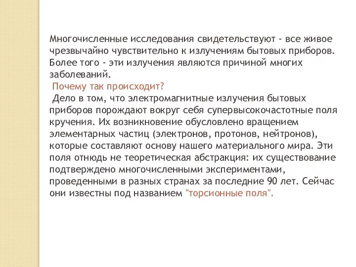 Многочисленные исследования свидетельствуют - все живое чрезвычайно чувствительно к излучениям бытовых приборов.