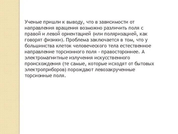 Ученые пришли к выводу, что в зависимости от направления вращения возможно различить