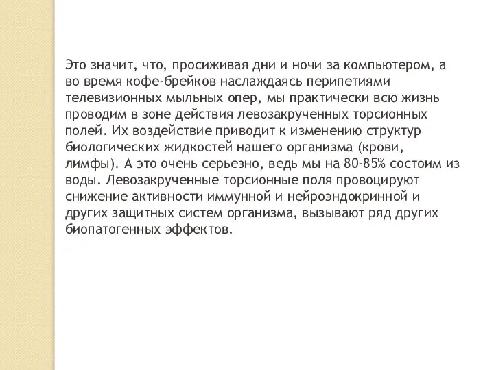 Это значит, что, просиживая дни и ночи за компьютером, а во время