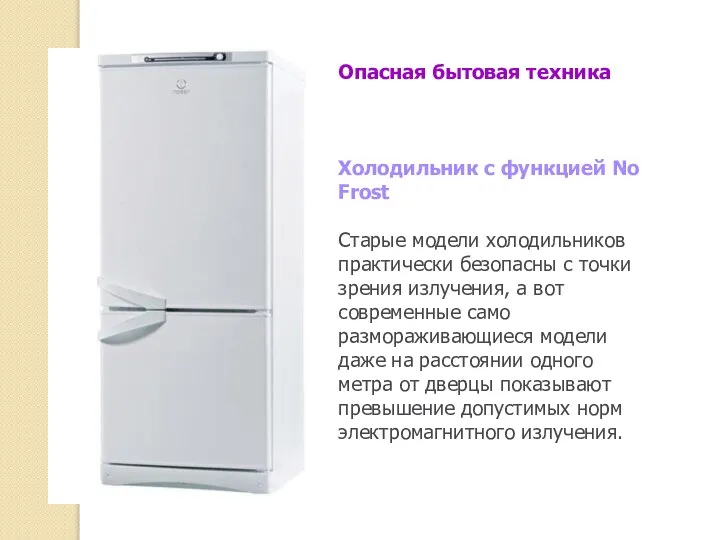 Опасная бытовая техника Холодильник с функцией No Frost Старые модели холодильников практически