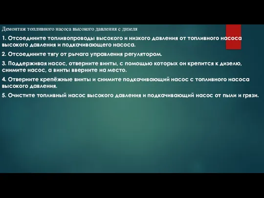 Демонтаж топливного насоса высокого давления с дизеля 1. Отсоедините топливопроводы высокого и