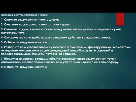 Демонтаж воздухоочистителя с дизеля 1. Снимите воздухоочиститель с дизеля. 2. Очистите воздухоочиститель