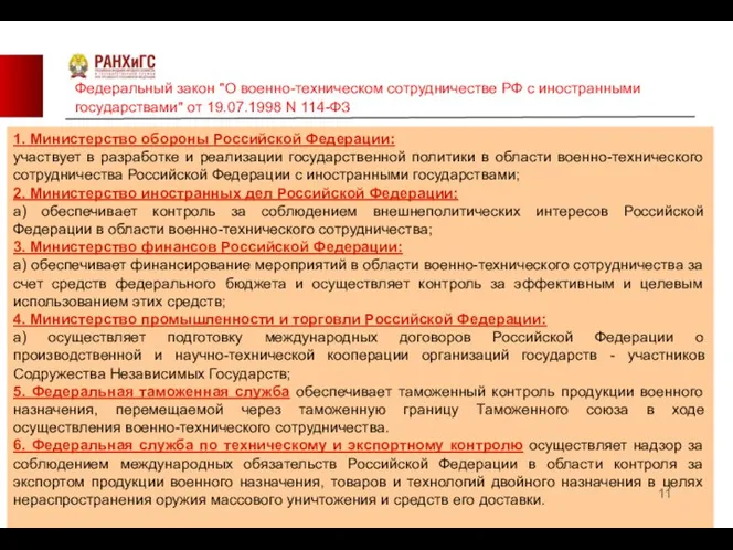 1. Министерство обороны Российской Федерации: участвует в разработке и реализации государственной политики