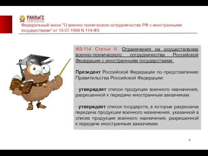 Федеральный закон "О военно-техническом сотрудничестве РФ с иностранными государствами" от 19.07.1998 N