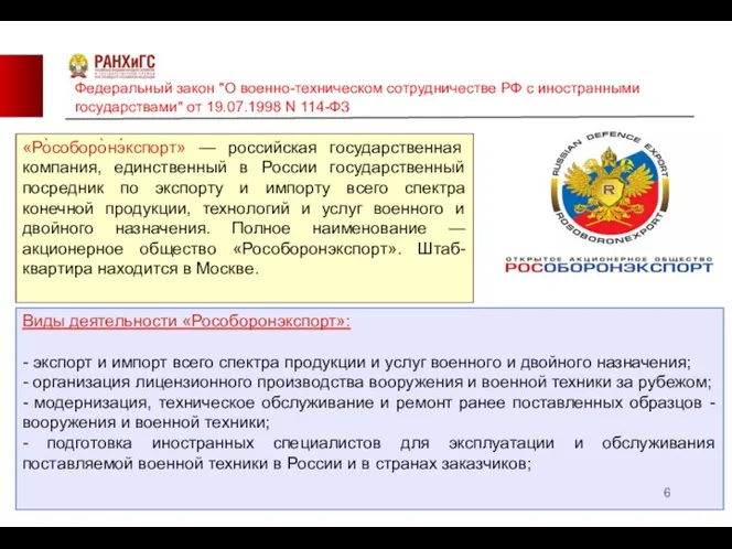 Виды деятельности «Рособоронэкспорт»: - экспорт и импорт всего спектра продукции и услуг