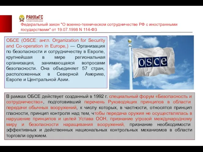 Федеральный закон "О военно-техническом сотрудничестве РФ с иностранными государствами" от 19.07.1998 N