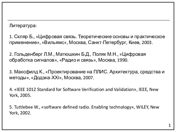 Литература: 1. Скляр Б., «Цифровая связь. Теоретические основы и практическое применение», «Вильямс»,