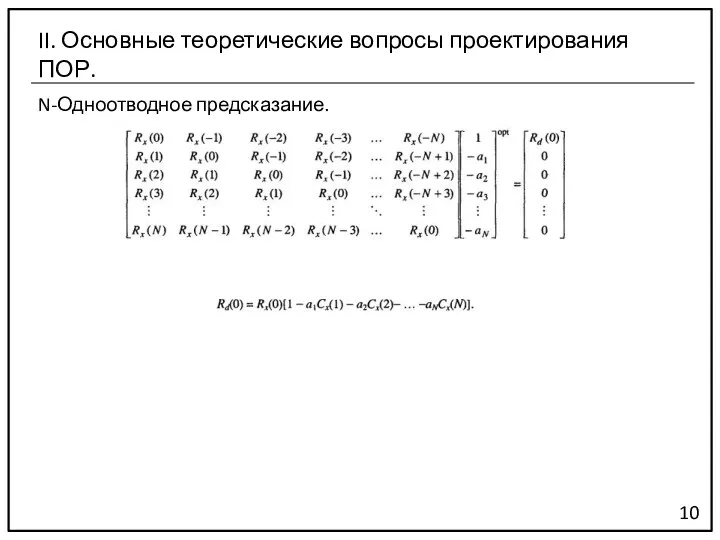 N-Одноотводное предсказание. 10 II. Основные теоретические вопросы проектирования ПОР.