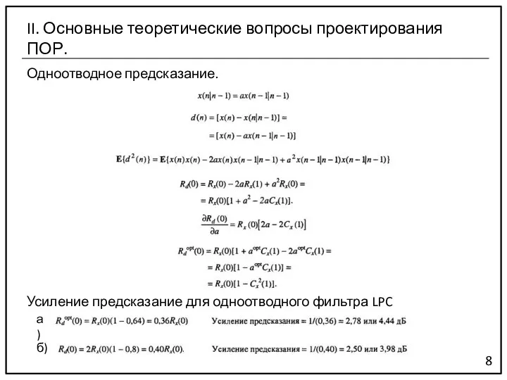 Одноотводное предсказание. 8 II. Основные теоретические вопросы проектирования ПОР. Усиление предсказание для