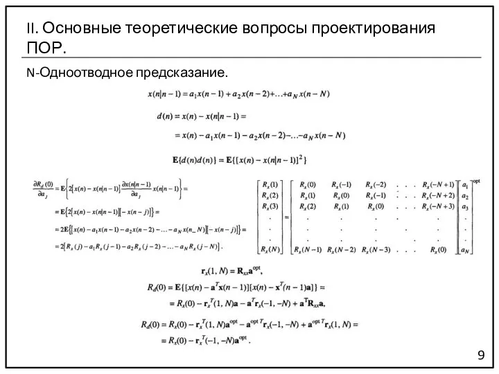 N-Одноотводное предсказание. 9 II. Основные теоретические вопросы проектирования ПОР.