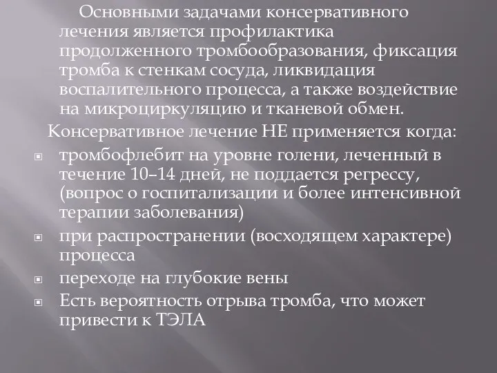 Основными задачами консервативного лечения является профилактика продолженного тромбообразования, фиксация тромба к стенкам