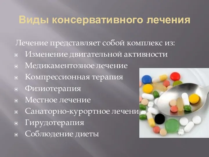 Виды консервативного лечения Лечение представляет собой комплекс из: Изменение двигательной активности Медикаментозное