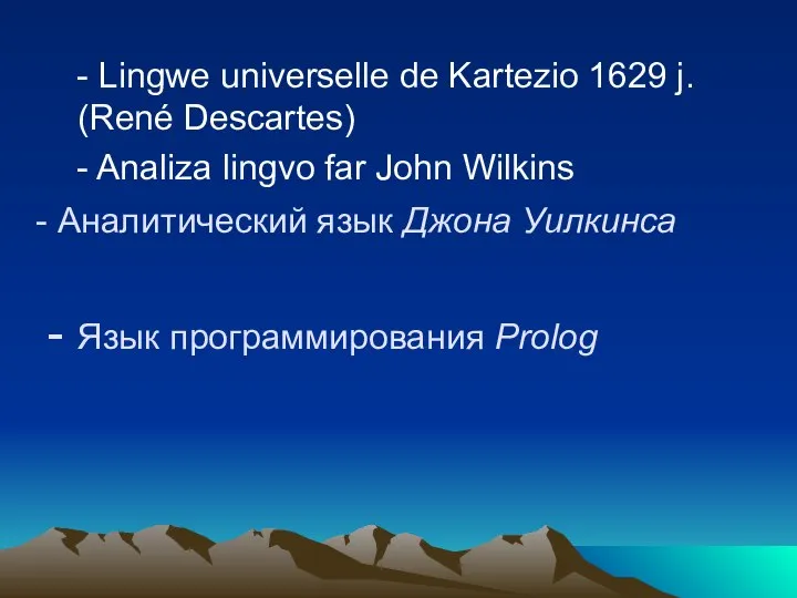 Аналитический язык Джона Уилкинса - Язык программирования Prolog - Lingwe universelle de