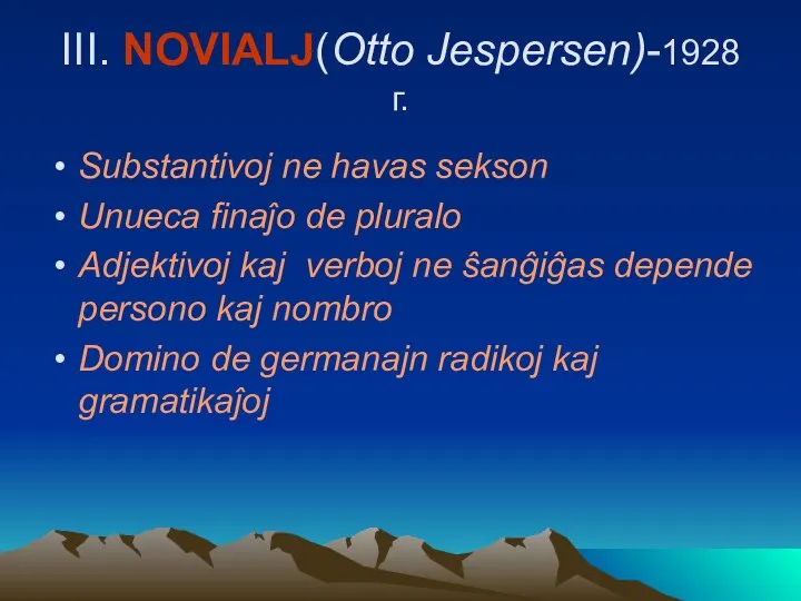 III. NOVIALJ(Otto Jespersen)-1928 г. Substantivoj ne havas sekson Unueca finaĵo de pluralo