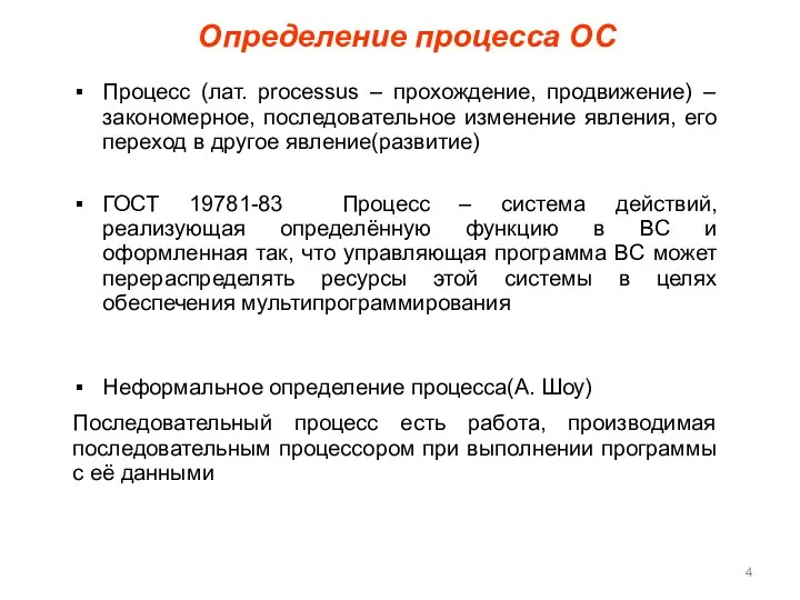 Определение процесса ОС Процесс (лат. processus – прохождение, продвижение) – закономерное, последовательное