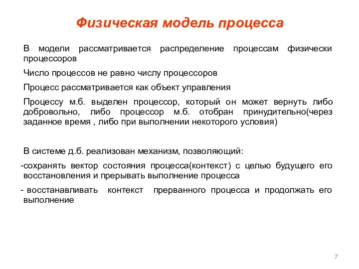 Физическая модель процесса В модели рассматривается распределение процессам физически процессоров Число процессов