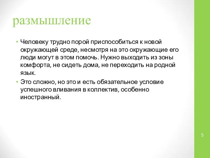 размышление Человеку трудно порой приспособиться к новой окружающей среде, несмотря на это