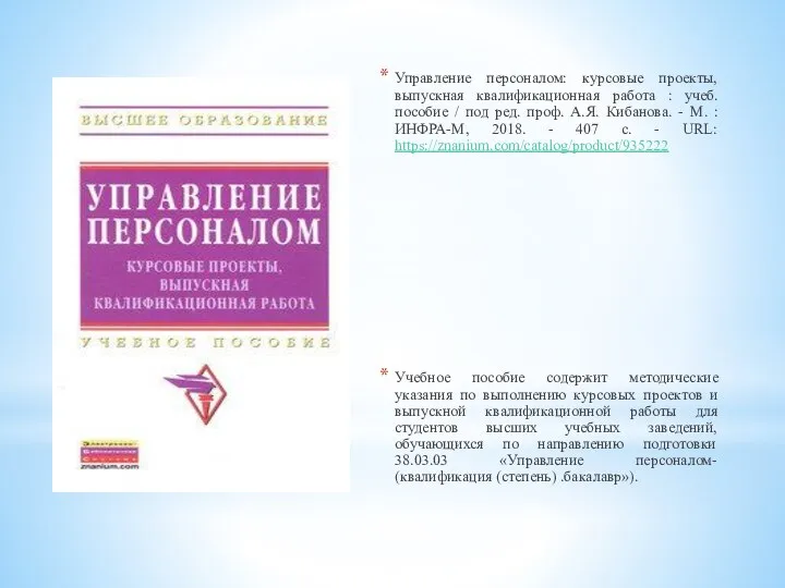 Управление персоналом: курсовые проекты, выпускная квалификационная работа : учеб. пособие / под