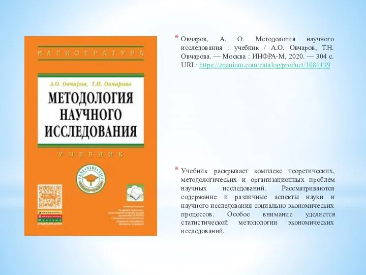 Овчаров, А. О. Методология научного исследования : учебник / А.О. Овчаров, Т.Н.