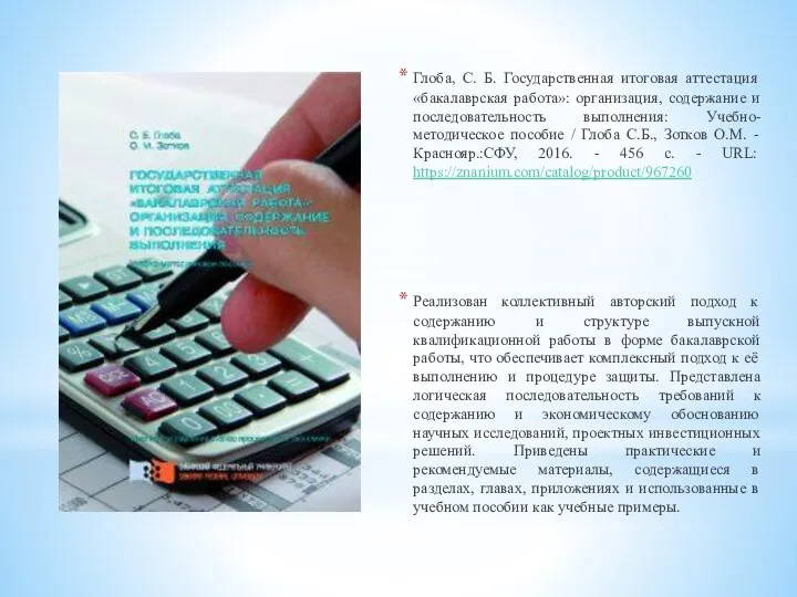 Глоба, С. Б. Государственная итоговая аттестация «бакалаврская работа»: организация, содержание и последовательность