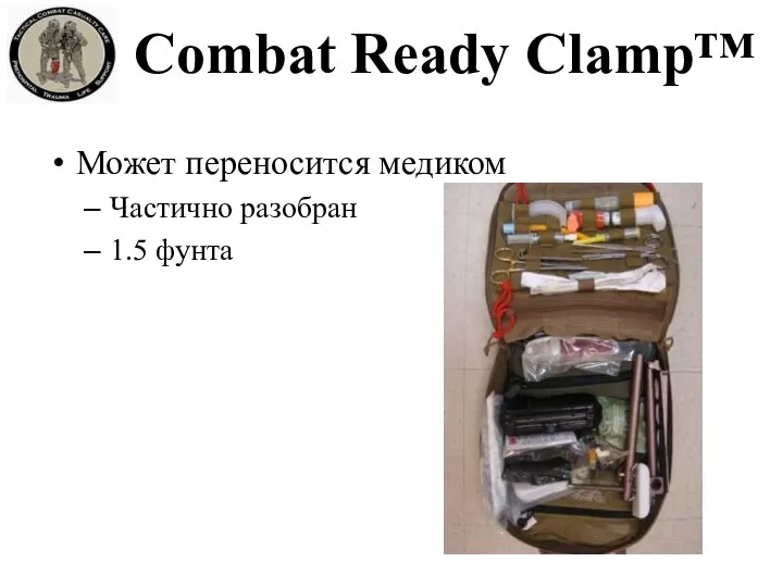Может переносится медиком Частично разобран 1.5 фунта Combat Ready Clamp™