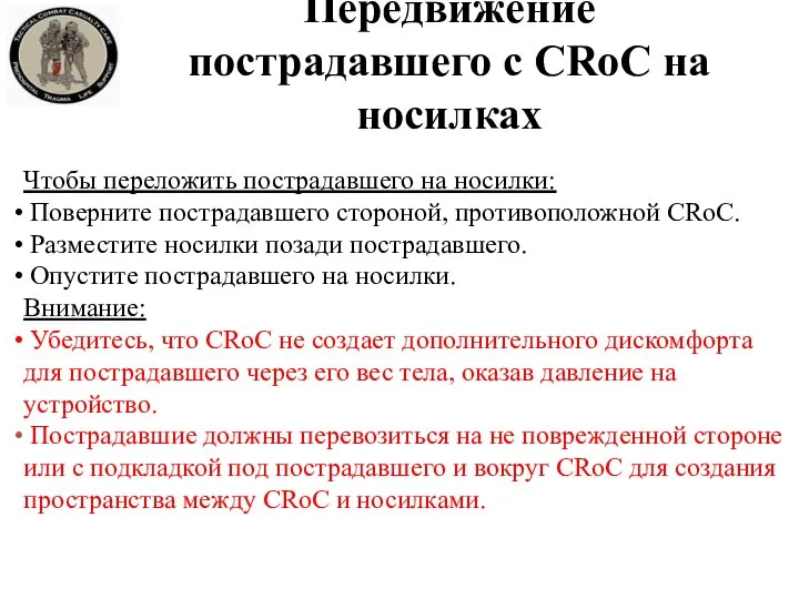 Чтобы переложить пострадавшего на носилки: Поверните пострадавшего стороной, противоположной CRoC. Разместите носилки