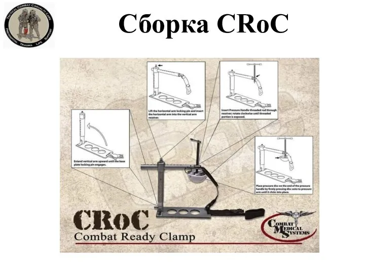 Сборка CRoC