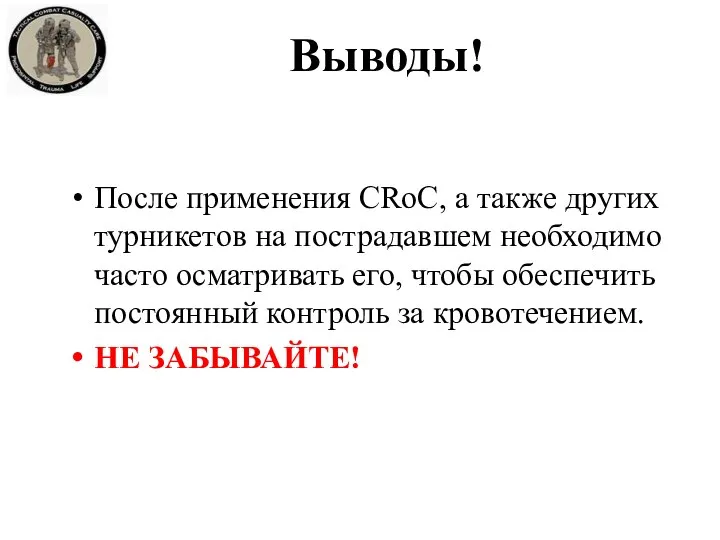 Выводы! После применения CRoC, а также других турникетов на пострадавшем необходимо часто