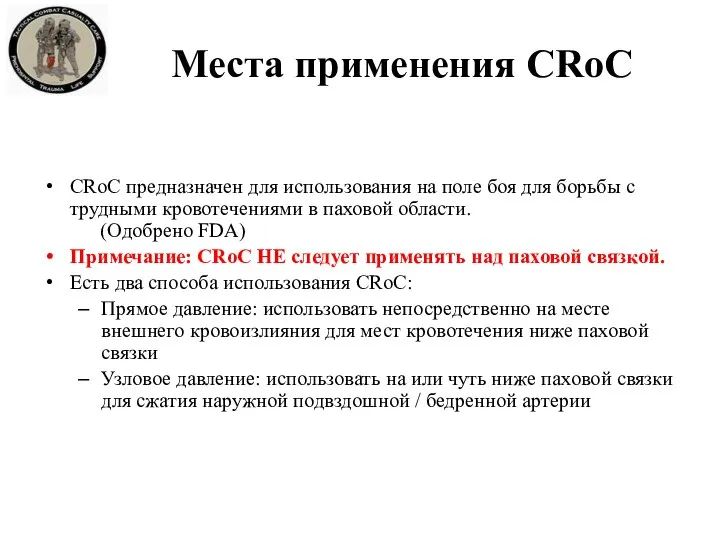 Места применения CRoC CRoC предназначен для использования на поле боя для борьбы